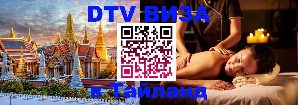 Стоимость и условия DTV визы — оформление в Таиланд под ключ - 
