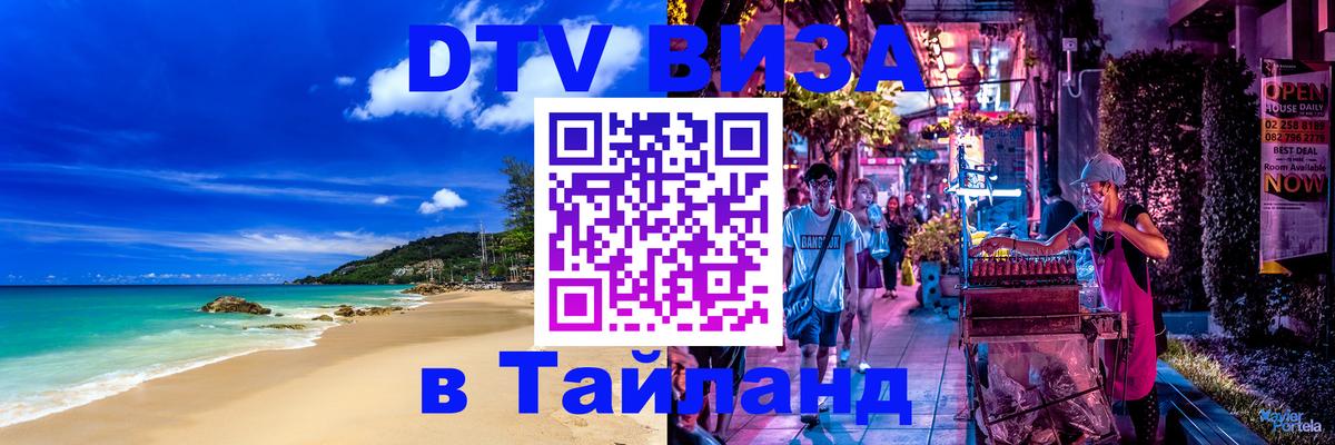 Цены на DTV визу в Таиланд — пакеты услуг, достаточно даже паспорта - Серпухов  19.11.2025 