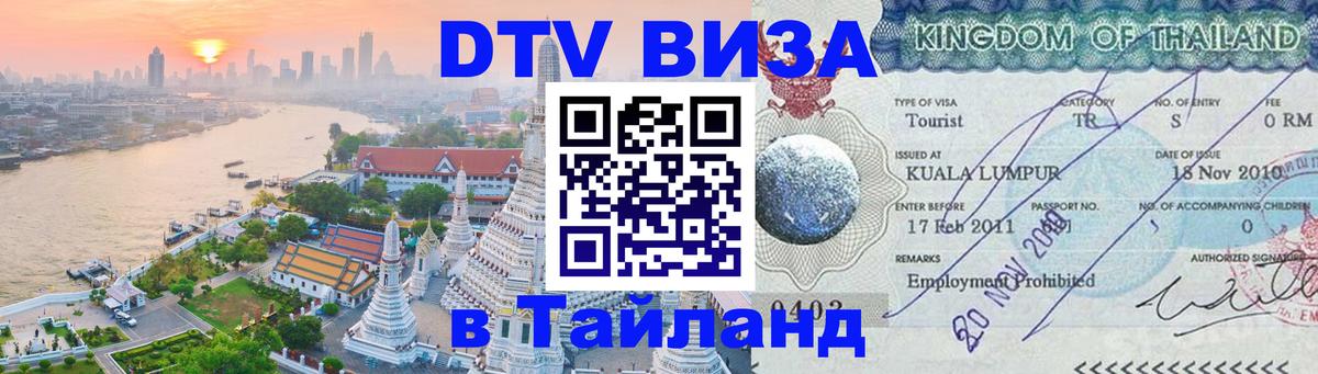 Visa ДТВ Тайланд помощь 