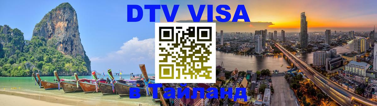 Оформить DTV визу в Тайланд 
